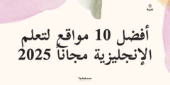 أفضل 10 مواقع لتعلم الإنجليزية مجاناً 2025 – دليل شامل للمبتدئين 🌐
