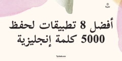 مقارنة شاملة: أفضل 8 تطبيقات لحفظ 5000 كلمة إنجليزية بالنطق العربي 📱