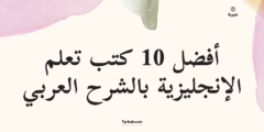 أفضل 10 كتب تعلم الإنجليزية بالشرح العربي PDF مجاناً 2025 📚