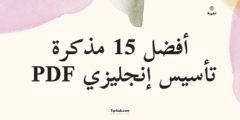 تحميل مجاني: أفضل 15 مذكرة تأسيس إنجليزي PDF للمبتدئين