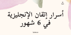 أسرار إتقان الإنجليزية في 6 شهور: 20 طريقة مجربة ومضمونة 2025