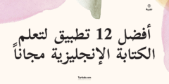 أفضل 12 تطبيق لتعلم الكتابة الإنجليزية مجاناً – مراجعة شاملة 2025