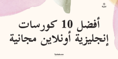 أفضل 10 كورسات إنجليزية أونلاين مجانية بشهادات معتمدة – دليل شامل 2025