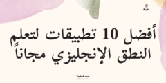 أفضل 10 تطبيقات لتعلم النطق الإنجليزي مجاناً – مراجعة شاملة 2025