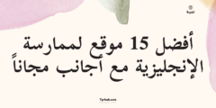 أفضل 15 موقع لممارسة الإنجليزية مع أجانب مجاناً – دليل شامل 2025