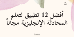 أفضل 12 تطبيق لتعلم المحادثة الإنجليزية مجاناً – مراجعة شاملة 2025