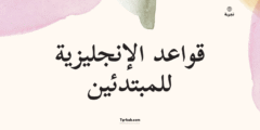قواعد الإنجليزية للمبتدئين – شرح شامل بالعربي مع أمثلة عملية وتمارين تفاعلية 2025 📚