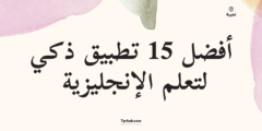 أفضل 15 تطبيق ذكي لتعلم الإنجليزية بالذكاء الاصطناعي 2025