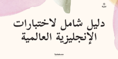 دليل شامل لاختبارات الإنجليزية العالمية: IELTS vs TOEFL vs Cambridge 2025