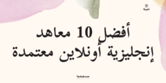 أفضل 10 معاهد إنجليزية أونلاين معتمدة – مقارنة شاملة 2025